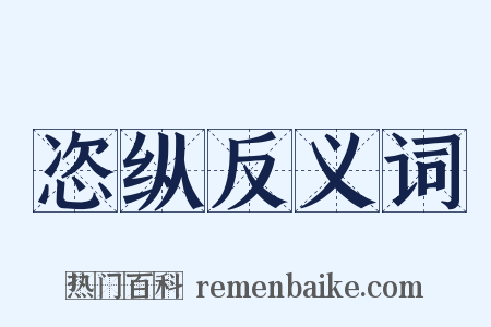 恣纵反义词是什么意思的图片